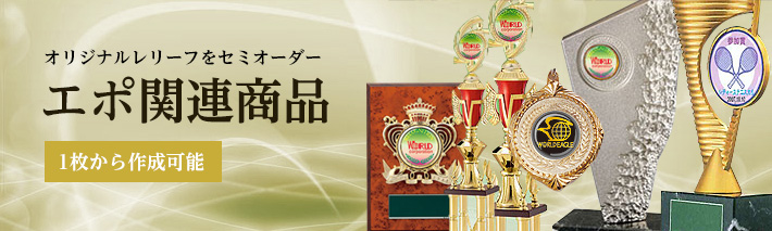 エポ関連商品